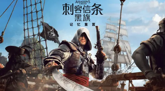 刺客信条4:黑旗重制版Xbox画质方案公布:多档光追与分辨率适配