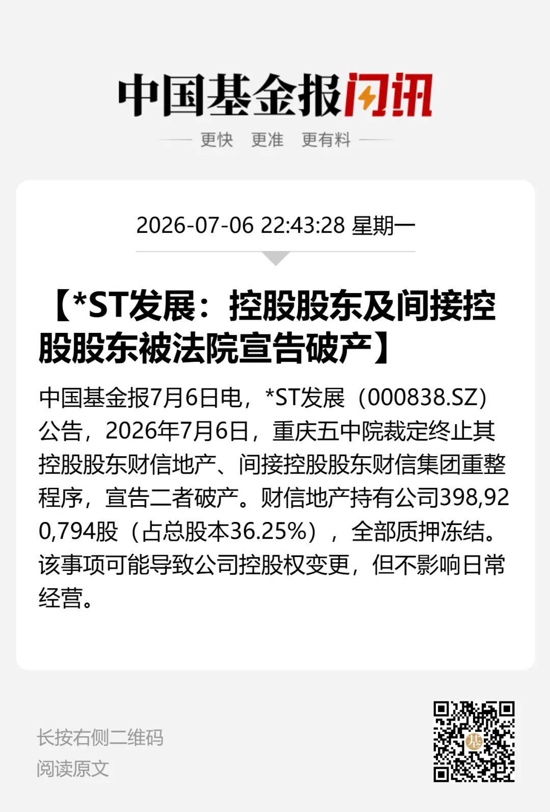 000838控股股东,被法院宣告破产