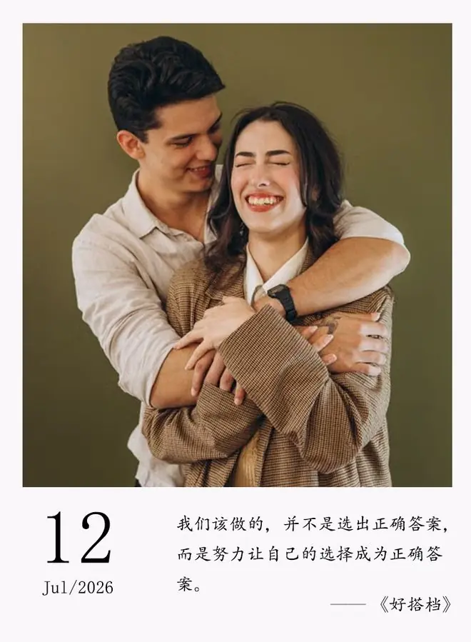 别怕选错,怕的是选完不认账