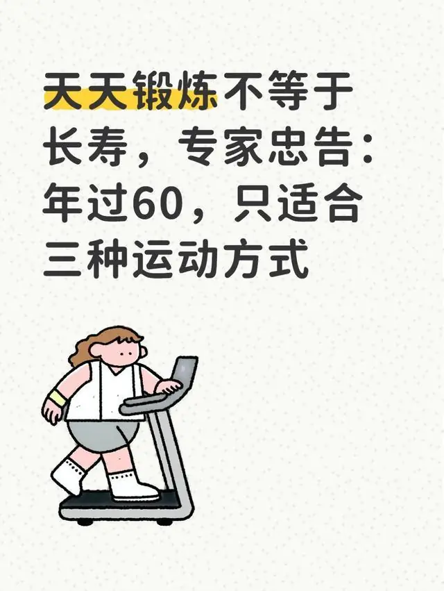 天天锻炼不等于长寿，专家忠告：年过60，只适合三种运动方式