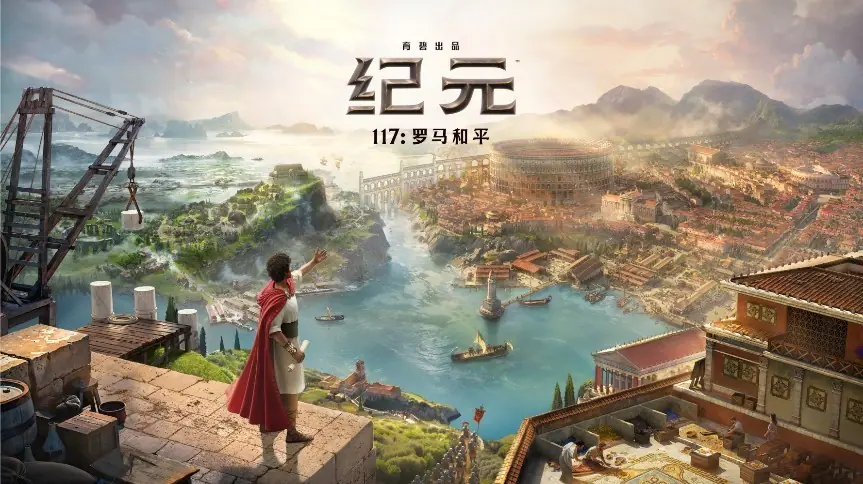 拥有完整外交、文化胜利的类文明建造游戏《纪元117:罗马和平》详评