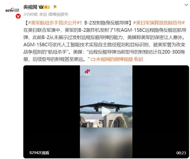 美军“航母杀手”首次公开:B-2轰炸机发射1枚AGM-158C远程隐身反舰巡航导弹,此前从未展示,“美军的保密让人意外”