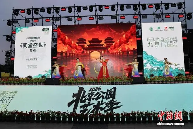 北京公园艺术季启幕 近200项活动演绎“艺景相生”