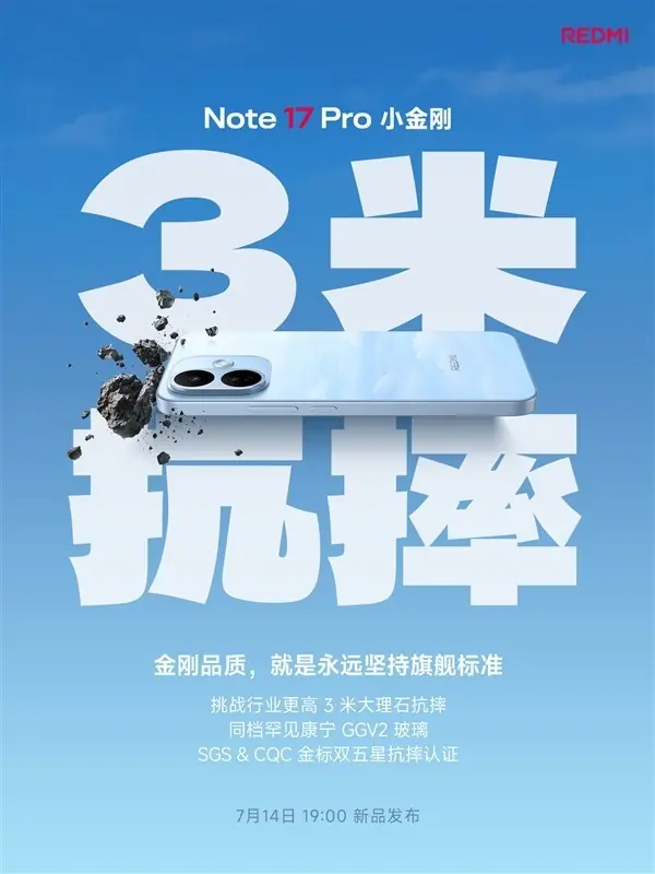 Redmi Note 17系列发布:旗舰级抗摔防护+超大电池+2亿像素Pro版
