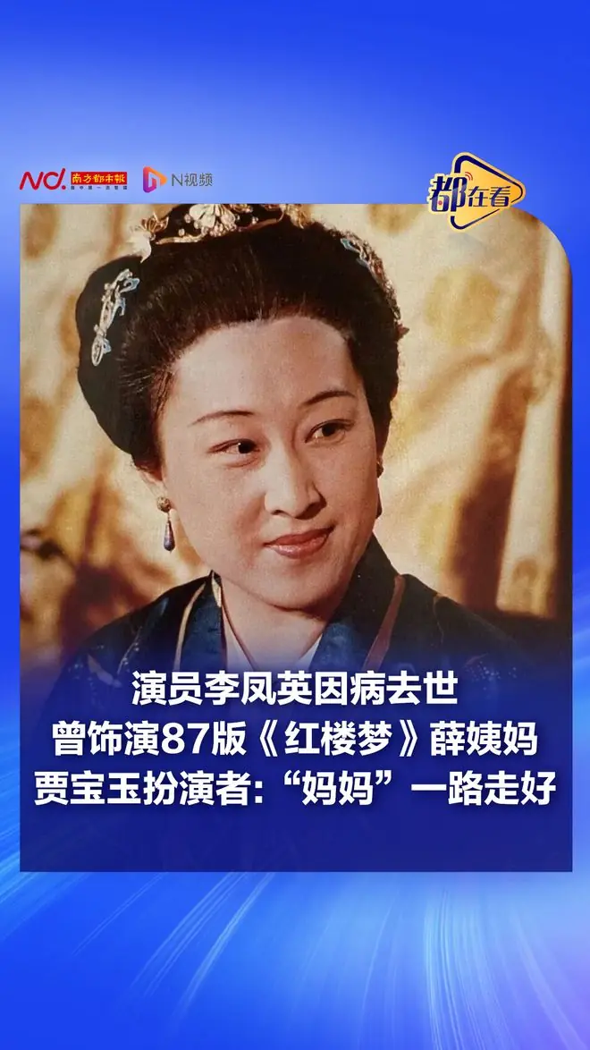 “薛姨妈”李凤英，因病去世