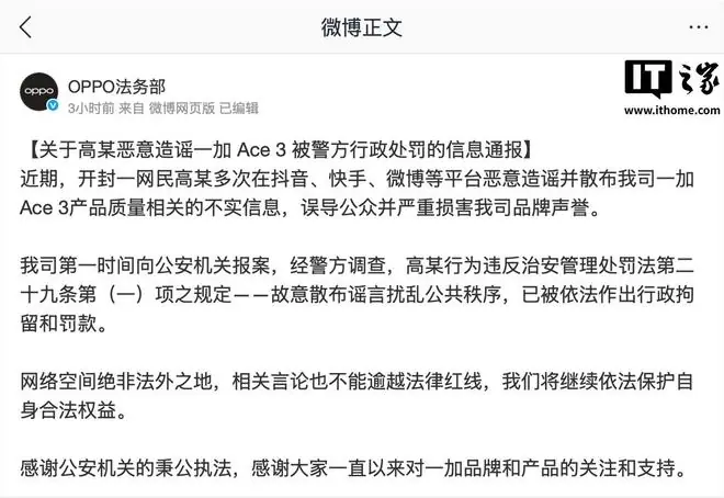 OPPO法务部:一网民恶意造谣一加Ace 3被警方行政处罚