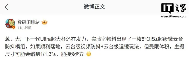 消息称某厂测试8°OIS±超级微云台防抖模组,主摄尺寸或将缩小