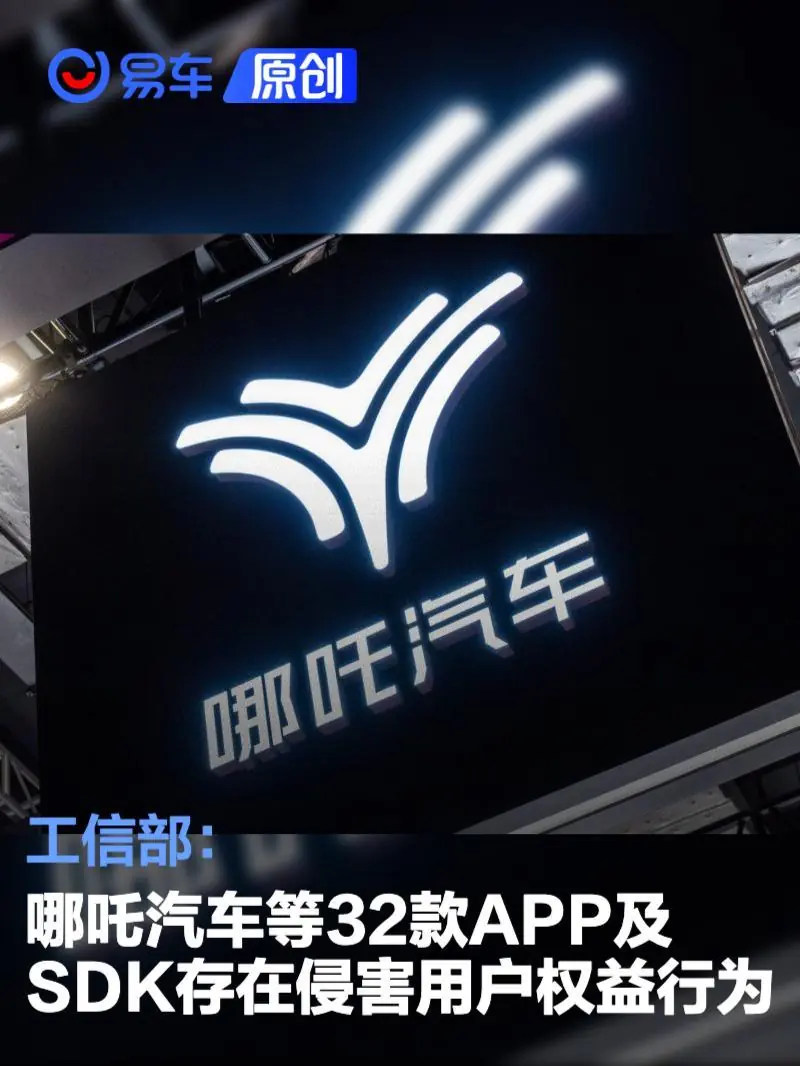 工信部：哪吒汽车等32款APP及SDK存在侵害用户权益行为
