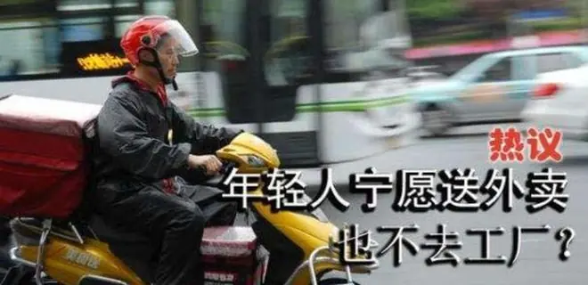 当代年轻人的择业观：进不了体制内，宁愿送外卖，也不到私企打工