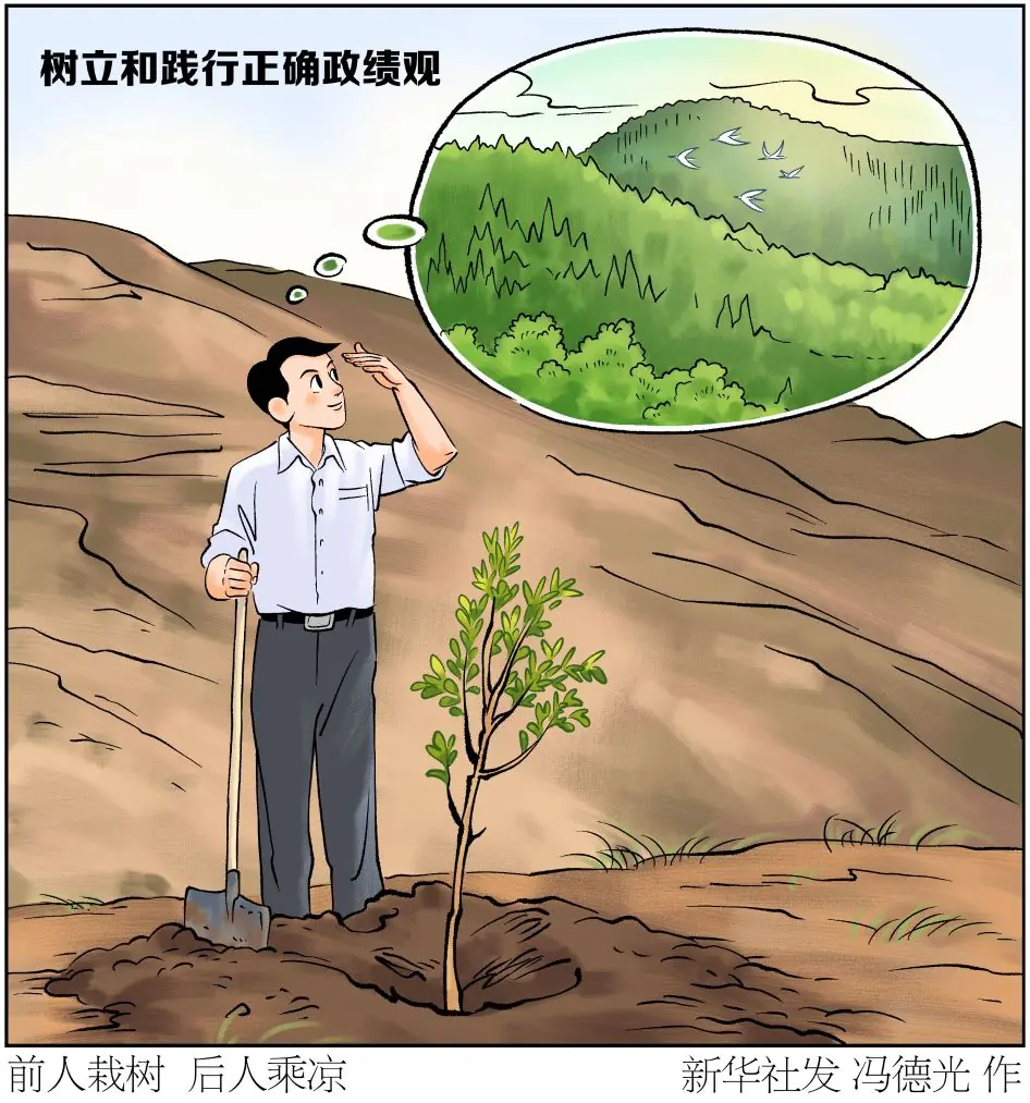 新华漫说丨树立和践行正确政绩观:创造实绩