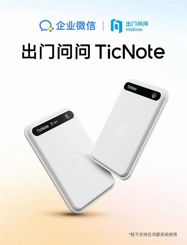 出门问问联合企业微信推出AI录音合作款